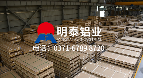 上市企業(yè) 大型工廠(chǎng)！明泰鋁業(yè) ——5754 鋁板實(shí)力生產(chǎn)廠(chǎng)家